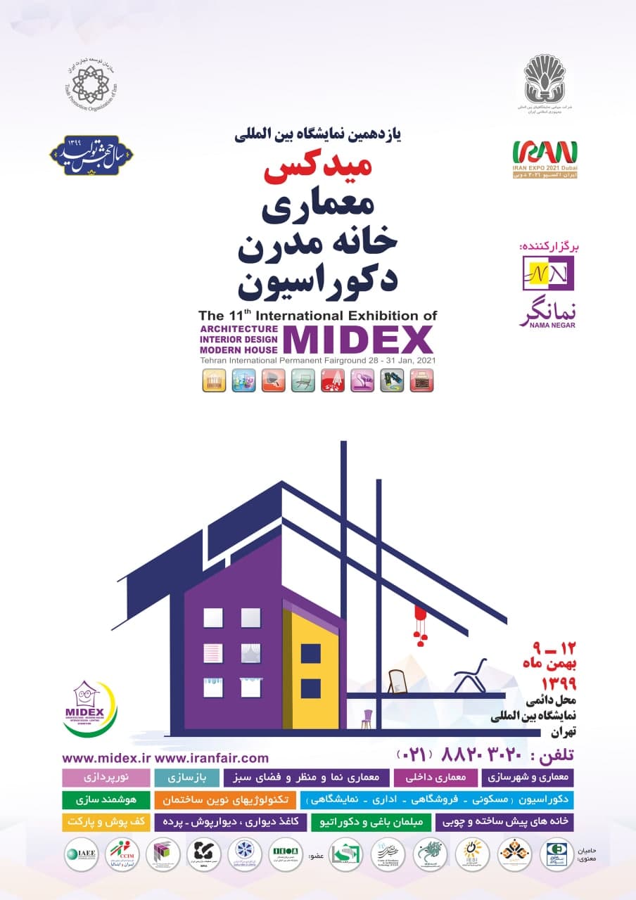 نمایشگاه بین المللی میدکس (معماری, خانه مدرن, دکوراسیون)